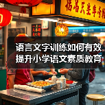 语言文字训练如何有效提升小学语文素质教育?(图4) 语言文字训练如何有效提升小学语文素质教育?(图4)