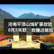 河南平顶山煤矿事故致8死8失联,救援进展如何?(图2) 河南平顶山煤矿事故致8死8失联,救援进展如何?(图2)