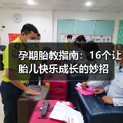 孕期胎教指南:16个让胎儿快乐成长的妙招(图4) 孕期胎教指南:16个让胎儿快乐成长的妙招(图4)