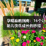 孕期胎教指南:16个让胎儿快乐成长的妙招(图3) 孕期胎教指南:16个让胎儿快乐成长的妙招(图3)