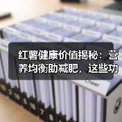红薯健康价值揭秘:营养均衡助减肥,这些功效你知道吗?(图4) 红薯健康价值揭秘:营养均衡助减肥,这些功效你知道吗?(图4)
