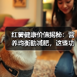 红薯健康价值揭秘:营养均衡助减肥,这些功效你知道吗?(图2) 红薯健康价值揭秘:营养均衡助减肥,这些功效你知道吗?(图2)