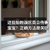 这些胎教误区竟会伤害宝宝?正确方法是关键!(图1) 这些胎教误区竟会伤害宝宝?正确方法是关键!(图1)