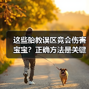 这些胎教误区竟会伤害宝宝?正确方法是关键!(图3) 这些胎教误区竟会伤害宝宝?正确方法是关键!(图3)
