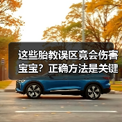 这些胎教误区竟会伤害宝宝?正确方法是关键!(图4) 这些胎教误区竟会伤害宝宝?正确方法是关键!(图4)