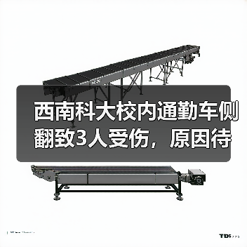 西南科大校内通勤车侧翻致3人受伤,原因待查?(图1) 西南科大校内通勤车侧翻致3人受伤,原因待查?(图1)