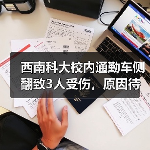 西南科大校内通勤车侧翻致3人受伤,原因待查?(图2) 西南科大校内通勤车侧翻致3人受伤,原因待查?(图2)