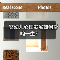 婴幼儿心理发展如何影响一生?(图2) 婴幼儿心理发展如何影响一生?(图2)