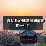 婴幼儿心理发展如何影响一生?(图4) 婴幼儿心理发展如何影响一生?(图4)