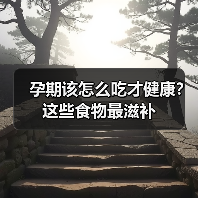 孕期该怎么吃才健康?这些食物最滋补(图3) 孕期该怎么吃才健康?这些食物最滋补(图3)