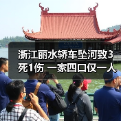 浙江丽水轿车坠河致3死1伤 一家四口仅一人生还（图4）