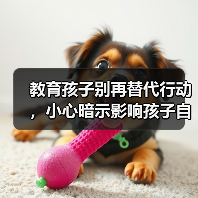教育孩子别再替代行动,小心暗示影响孩子自主性(图4) 教育孩子别再替代行动,小心暗示影响孩子自主性(图4)