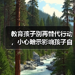 教育孩子别再替代行动,小心暗示影响孩子自主性(图1) 教育孩子别再替代行动,小心暗示影响孩子自主性(图1)