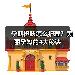 孕期护肤怎么护理？美丽孕妈的4大秘诀（图1）