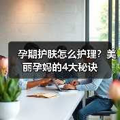 孕期护肤怎么护理？美丽孕妈的4大秘诀（图2）