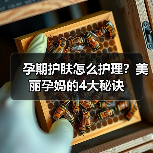 孕期护肤怎么护理？美丽孕妈的4大秘诀（图4）