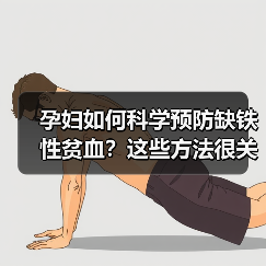 孕妇如何科学预防缺铁性贫血?这些方法很关键(图1) 孕妇如何科学预防缺铁性贫血?这些方法很关键(图1)