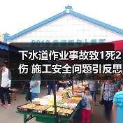 下水道作业事故致1死2伤 施工安全问题引反思（图1）