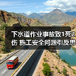 下水道作业事故致1死2伤 施工安全问题引反思（图2）