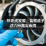 秋老虎发威,警惕孩子这六种高发疾病(图2) 秋老虎发威,警惕孩子这六种高发疾病(图2)