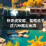 秋老虎发威,警惕孩子这六种高发疾病(图4) 秋老虎发威,警惕孩子这六种高发疾病(图4)
