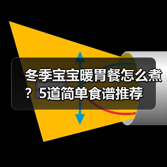 冬季宝宝暖胃餐怎么煮?5道简单食谱推荐(图2) 冬季宝宝暖胃餐怎么煮?5道简单食谱推荐(图2)