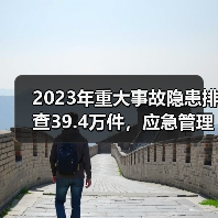 2023年重大事故隐患排查39.4万件，应急管理部如何筑牢安全防线？（图3）