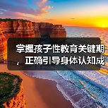 掌握孩子性教育关键期，正确引导身体认知成长（图2）