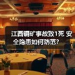 江西铜矿事故致1死 安全隐患如何防范？（图1）