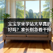 宝宝学坐学站太早真的好吗?家长别急着干预(图1) 宝宝学坐学站太早真的好吗?家长别急着干预(图1)