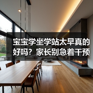 宝宝学坐学站太早真的好吗?家长别急着干预(图3) 宝宝学坐学站太早真的好吗?家长别急着干预(图3)