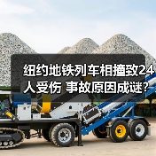 纽约地铁列车相撞致24人受伤 事故原因成谜?(图2) 纽约地铁列车相撞致24人受伤 事故原因成谜?(图2)
