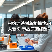 纽约地铁列车相撞致24人受伤 事故原因成谜?(图1) 纽约地铁列车相撞致24人受伤 事故原因成谜?(图1)