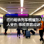 纽约地铁列车相撞致24人受伤 事故原因成谜?(图4) 纽约地铁列车相撞致24人受伤 事故原因成谜?(图4)