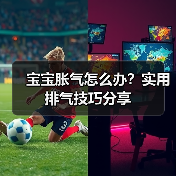 宝宝胀气怎么办?实用排气技巧分享(图2) 宝宝胀气怎么办?实用排气技巧分享(图2)