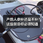 产后人参补还是不补?这些禁忌你必须知道(图3) 产后人参补还是不补?这些禁忌你必须知道(图3)