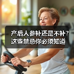 产后人参补还是不补?这些禁忌你必须知道(图1) 产后人参补还是不补?这些禁忌你必须知道(图1)