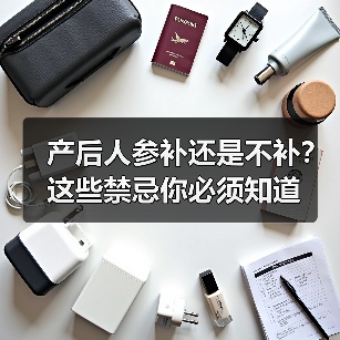 产后人参补还是不补?这些禁忌你必须知道(图4) 产后人参补还是不补?这些禁忌你必须知道(图4)