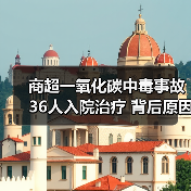 商超一氧化碳中毒事故36人入院治疗 背后原因令人震惊(图4) 商超一氧化碳中毒事故36人入院治疗 背后原因令人震惊(图4)