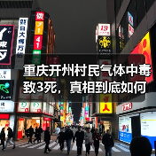 重庆开州村民气体中毒致3死，真相到底如何？（图2）