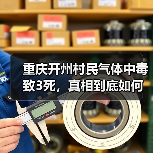 重庆开州村民气体中毒致3死，真相到底如何？（图1）