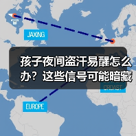 孩子夜间盗汗易醒怎么办?这些信号可能暗藏健康隐患(图3) 孩子夜间盗汗易醒怎么办?这些信号可能暗藏健康隐患(图3)