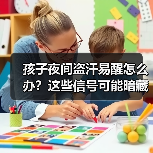 孩子夜间盗汗易醒怎么办?这些信号可能暗藏健康隐患(图4) 孩子夜间盗汗易醒怎么办?这些信号可能暗藏健康隐患(图4)