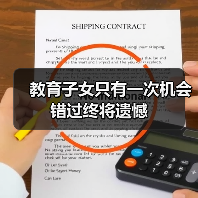 教育子女只有一次机会 错过终将遗憾(图4) 教育子女只有一次机会 错过终将遗憾(图4)