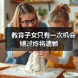 教育子女只有一次机会 错过终将遗憾(图1) 教育子女只有一次机会 错过终将遗憾(图1)