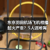 东京羽田机场飞机相撞起火严重？5人遇难背后真相曝光（图2）