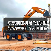东京羽田机场飞机相撞起火严重？5人遇难背后真相曝光（图1）