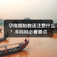 孕晚期胎教该注意什么?准妈妈必看要点(图2) 孕晚期胎教该注意什么?准妈妈必看要点(图2)