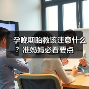 孕晚期胎教该注意什么?准妈妈必看要点(图4) 孕晚期胎教该注意什么?准妈妈必看要点(图4)
