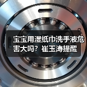 宝宝用湿纸巾洗手液危害大吗?崔玉涛提醒(图2) 宝宝用湿纸巾洗手液危害大吗?崔玉涛提醒(图2)